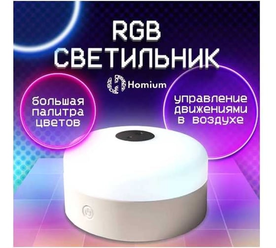 РГБ-светильник Homium Bonita с сенсором LEDSens1
