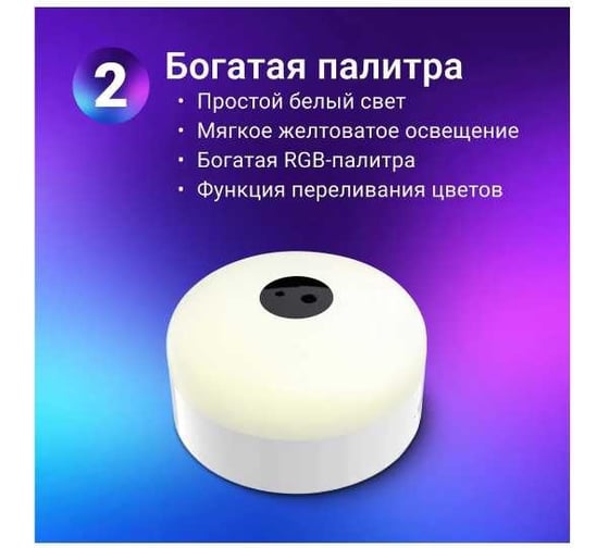 РГБ-светильник Homium Bonita с сенсором LEDSens1