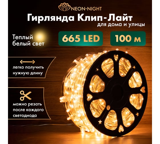 Гирлянда Neon-Night led клип-лайт 12 v, прозрачный пвх, 150 мм, цвет диодов теплый белый, flashing (белый) 325-166