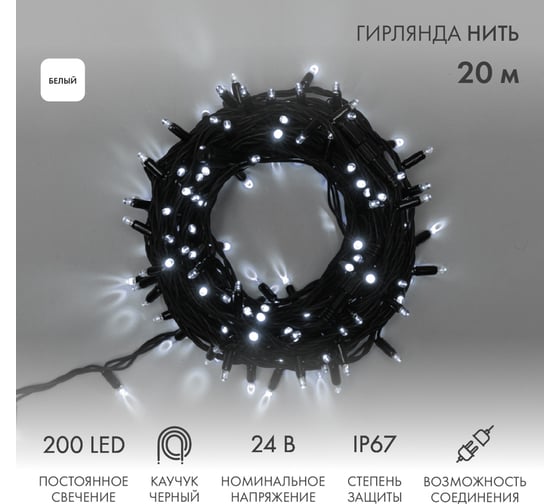 Гирлянда нить Neon-Night 20м, 200 LED белый, черный каучук, IP67 315-515
