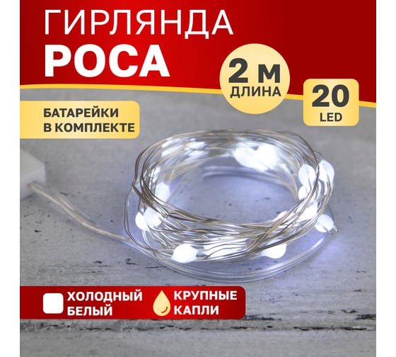 Гирлянда Neon-Night Роса с крупными каплями 2 м, 20 LED белый, IP20, 2хCR2032 в комплекте 302-005 1