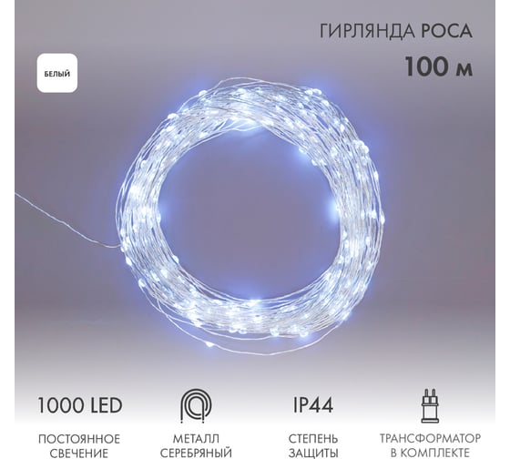 Гирлянда роса Neon-Night с трансформатором 100 м, 1000 LED белый 303-235
