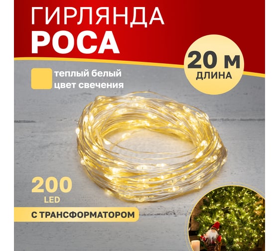 Гирлянда роса Neon-Night с трансформатором 20 м, 200 LED теплый белый 303-206