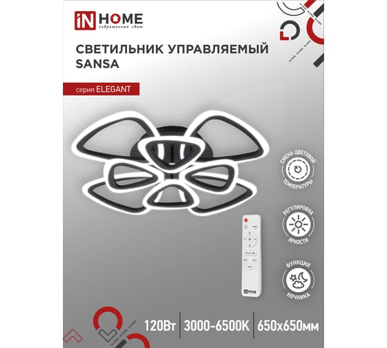 Светодиодный светильник IN HOME ELEGANT SANSA-B 120Вт, 230В, 3000-6500K, 8400Лм, 650x650x130мм, c пультом ДУ черный 4690612035390