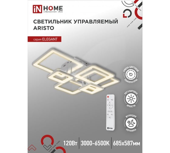 Светодиодный светильник IN HOME elegant aristo-w 120Вт, 230В, 3000-6500k, 8400Лм, 686x587x151мм, пульт ду, белый 4690612047317