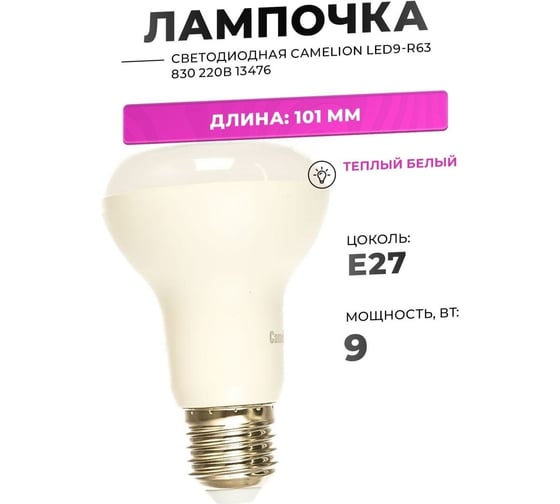 Светодиодная лампа Camelion LED9-R63/830/E27 9Вт 220В 13476