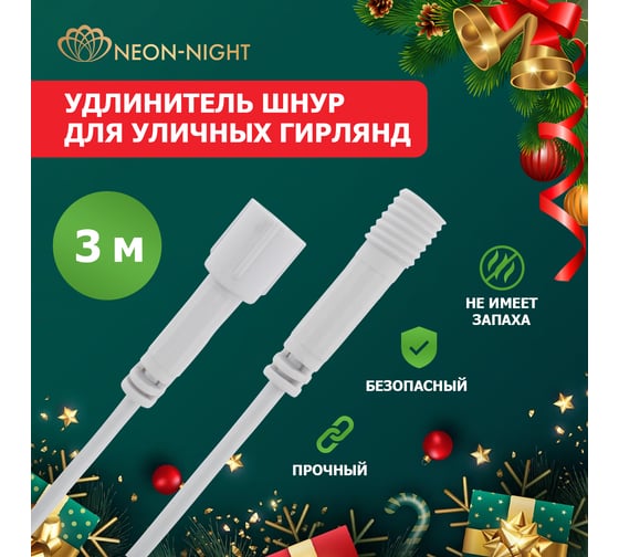 Удлинитель для уличных гирлянд professional Neon-Night 3 м белый ПВХ 315-421