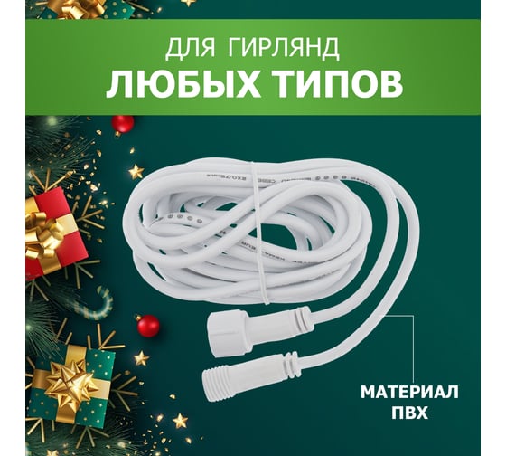 Удлинитель для уличных гирлянд professional Neon-Night 3 м белый ПВХ 315-421