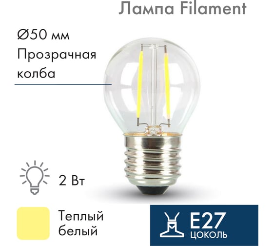 Ретро-лампа Neon-Night filament g45 e27, 2w, 230 В, теплый белый 3000 k 601-802