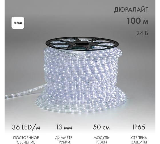 Гирлянда дюралайт Neon-Night LED, 24В, 36 LED/м, белый, бухта 100м 121-155