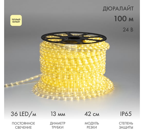 Гирлянда дюралайт Neon-Night LED, 24В, 36 LED/м, теплый белый, бухта 100м 121-156