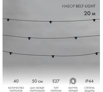 Белт-лайт Neon-Night 20м, черный каучук, шаг 50см, 40 патронов, ip44 331-333