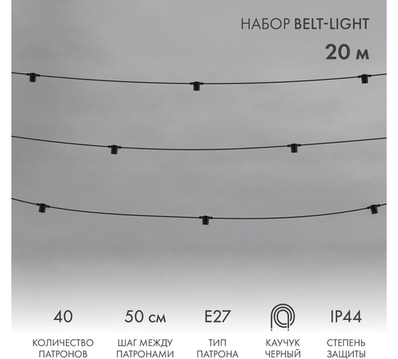 Белт-лайт Neon-Night 20м, черный каучук, шаг 50см, 40 патронов, ip44 331-333