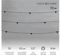Белт-лайт Neon-Night 10м, черный каучук, шаг 50см, 20 патронов, ip44 331-331