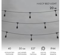 Белт-лайт Neon-Night 20м, черный каучук, шаг 50см, 40 подвесных патронов, ip44 331-337