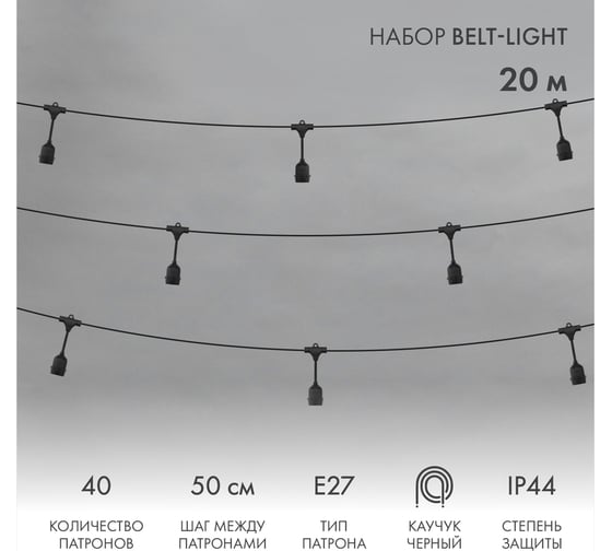Белт-лайт Neon-Night 20м, черный каучук, шаг 50см, 40 подвесных патронов, ip44 331-337
