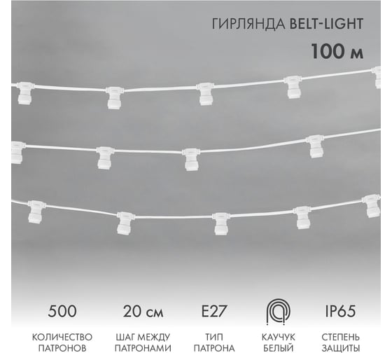 Белт-лайт Neon-Night Belt-light 2 жилы шаг 20 см, 500 патронов, е27, белый провод, влагостойкая ip65 331-254