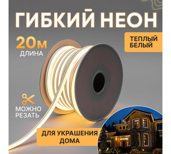 Гибкий неон Neon-Night led smd 8x16 мм, односторонний теплый белый, 120 led/м, 20 м 131-008