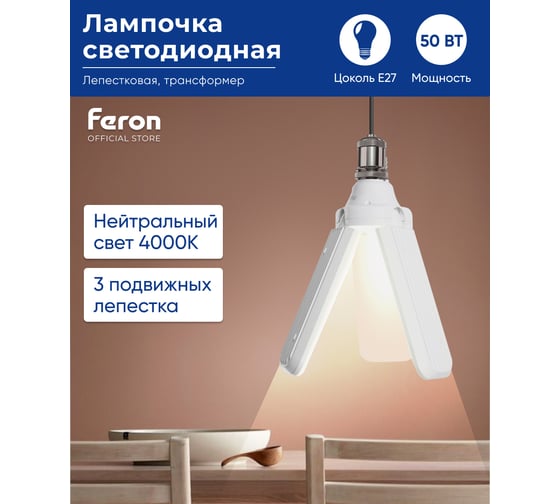 Светодиодная лампа-трансформер FERON lb-653 3 лепестка e27 50w 4000k, 48771