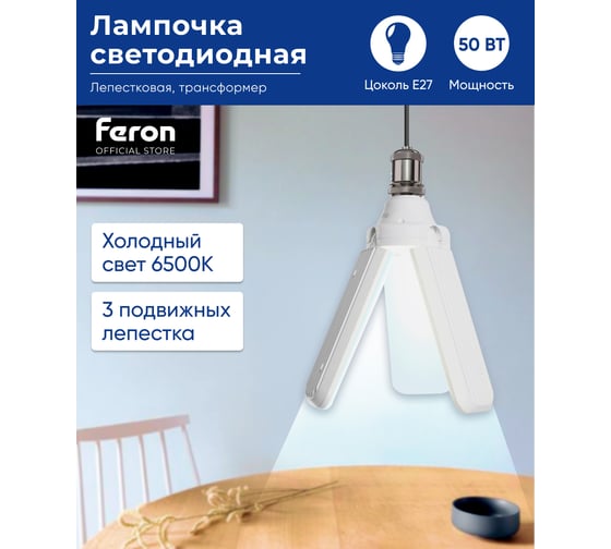 Светодиодная лампа-трансформер FERON lb-653 3 лепестка e27 50w 6500к, 48772