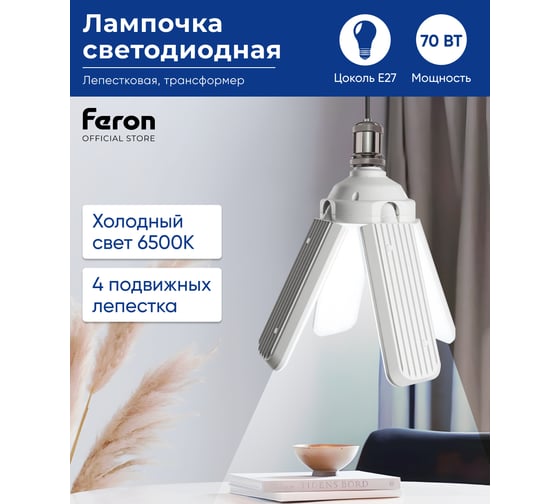 Светодиодная лампа-трансформер FERON lb-654 4 лепестка e27 70w 6500к, 48774