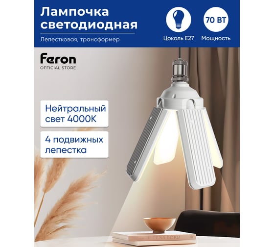 Светодиодная лампа-трансформер FERON lb-654 4 лепестка e27 70w 4000к, 48773