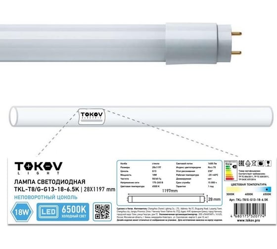 Светодиодная линейная лампа TOKOV ELECTRIC 18Вт T8 6500К G13 176-264В (TKL) TKL-T8/G-G13-18-6.5K
