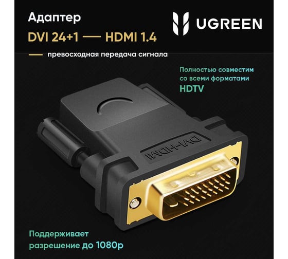 Адаптер Ugreen 20124 dvi 24+1 male to hdmi female, цвет: черный 20124_