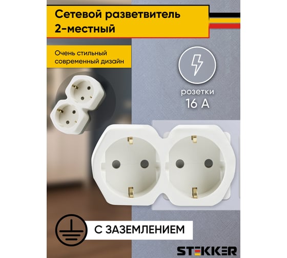 Сетевой разветвитель на два выхода STEKKER с заземляющим контактом, 250V, 16A, белый/серый 32870