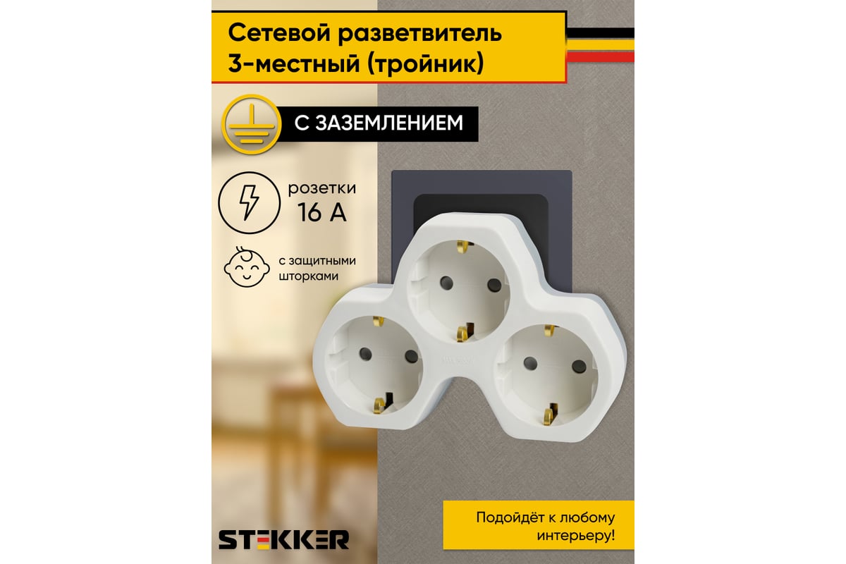 Сетевой разветвитель на три выхода STEKKER с заземляющим контактом ...