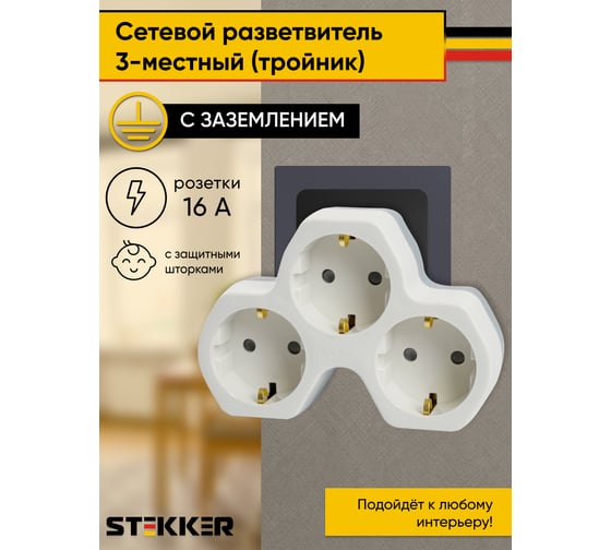 Сетевой разветвитель на три выхода STEKKER с заземляющим контактом, 250V, 16A, белый/серый 32871