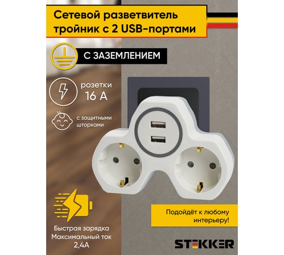 Cетевой разветвитель STEKKER два выхода с заземляющим контактом, 250V 16A и двумя USB выходами 32872