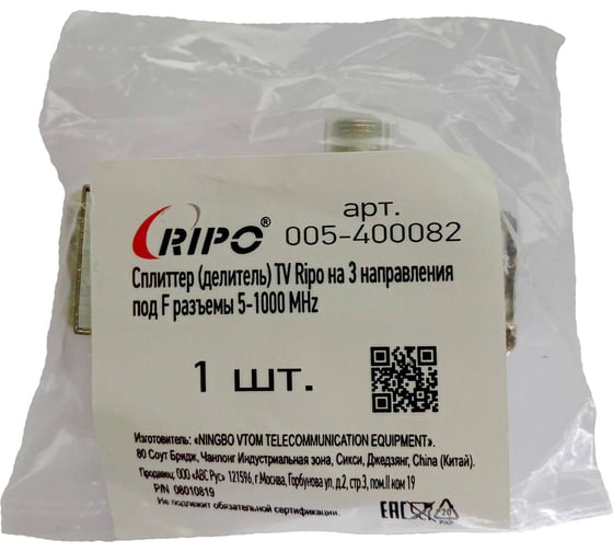 Сплиттер (делитель) Ripo tv на 3 направления под f разъемы 5-1000 mhz 005-400082