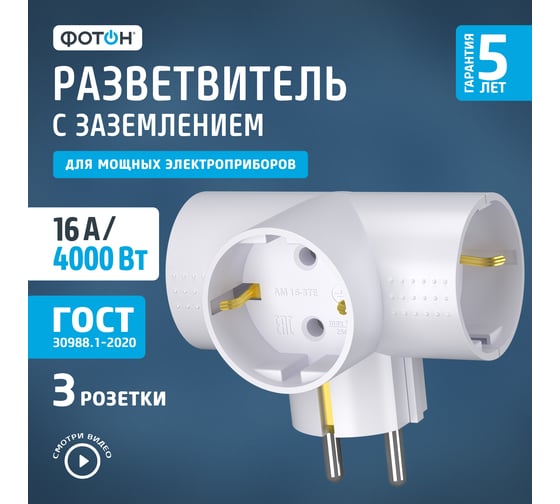 Электрический разветвитель ФОТОН тройник, Т-образный, с заземлением, 16А, АМ 16-3ТЕ, белый, 22846