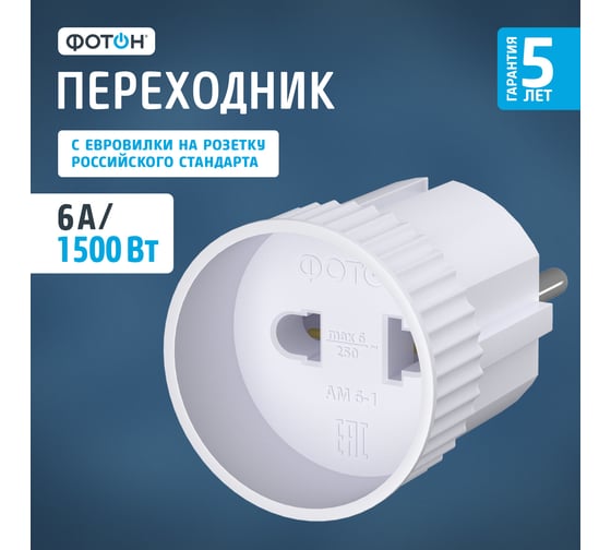 Электрический переходник ФОТОН АМ 6-1, 6А 22844
