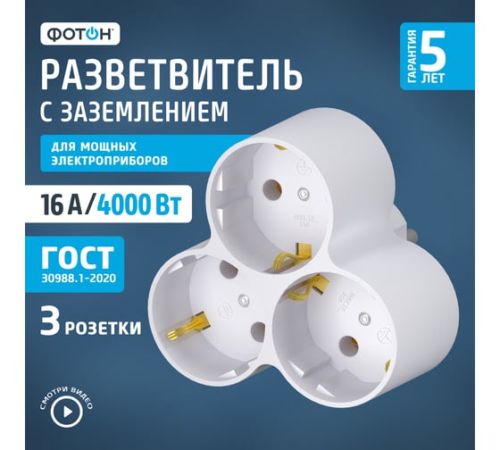 Электрический разветвитель ФОТОН 16А (тройник), с заземлением, АМ 16-3Е, 12323