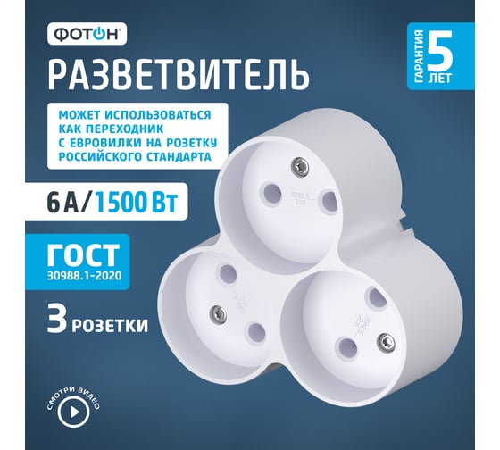Электрический разветвитель ФОТОН тройник АМ 6-3, 6А 12324