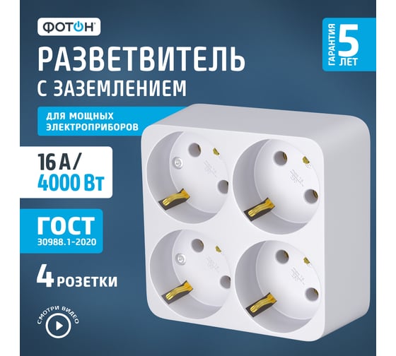 Электрический разветвитель (четверник) ФОТОН 16А, с заземлением, АМ 16-4Е 12326