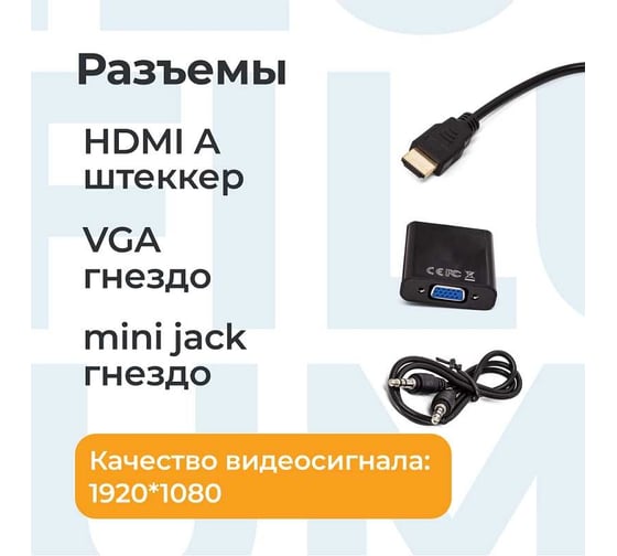 Адаптер Filum 0,15 м, 1920x1080, разъемы: hdmi a male-vga female-mini jack female, пакет FL-A-HM-VGAF-mjack-0,15M