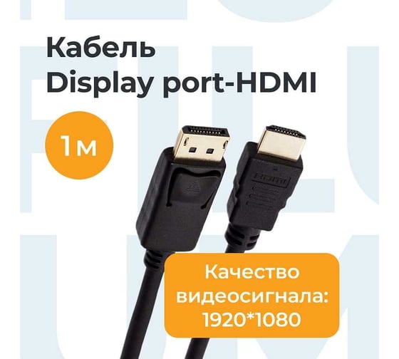 Интерфейсный кабель Filum 1 м, медь, 1920x1080, черный, разъемы: display port male- hdmi a male, пакет FL-C-DPM-HM-1M
