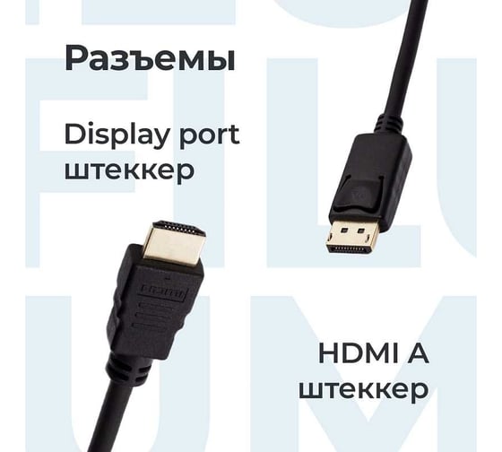 Интерфейсный кабель Filum 1 м, медь, 1920x1080, черный, разъемы: display port male- hdmi a male, пакет FL-C-DPM-HM-1M