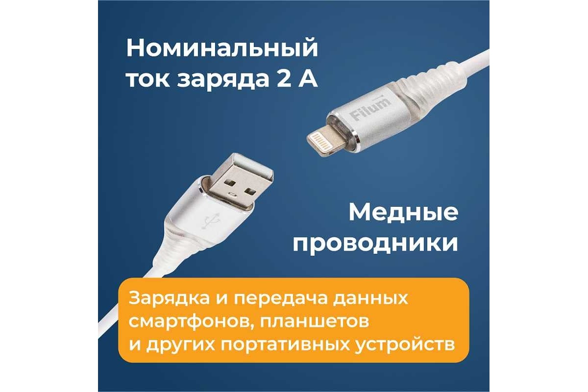 Интерфейсный кабель Filum 1 м, usb 2,0 pro, 2 а, индикатор заряда, разъемы:  usb a male - lightning male FL-CPro-U2-AM-LM-1M-L1 - выгодная цена, отзывы,  характеристики, фото - купить в Москве и РФ