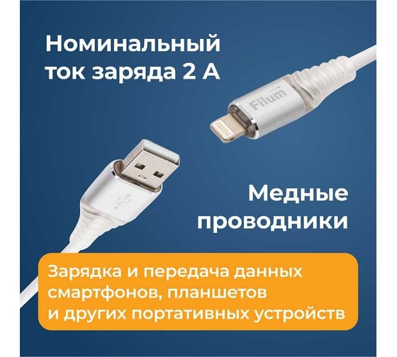 Интерфейсный кабель Filum 1 м, usb 2,0 pro, 2 а, индикатор заряда, разъемы: usb a male - lightning male FL-CPro-U2-AM-LM-1M-L1