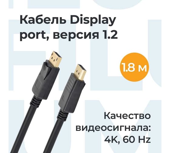 Интерфейсный кабель Filum 1,8 м, ver,1,2, медь, черный, разъемы: display port male- display port male, пакет FL-C-DP1.2M-DP1.2M-1.8