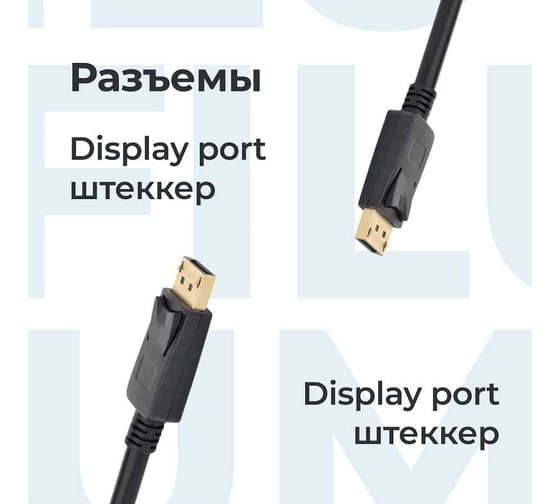 Интерфейсный кабель Filum 1,8 м, ver,1,2, медь, черный, разъемы: display port male- display port male, пакет FL-C-DP1.2M-DP1.2M-1.8