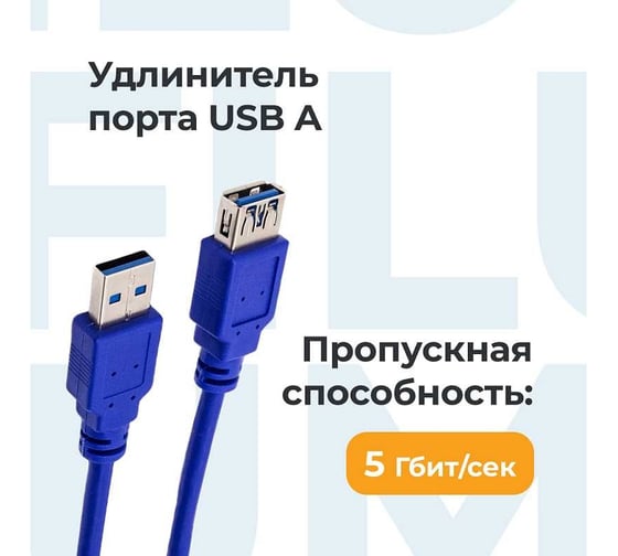 Интерфейсный кабель Filum usb 3,0 1,8 м, usb 3,0, синий, разъемы: usb a male-usb a female, пакет FL-C-U3-AM-AF-1,8M