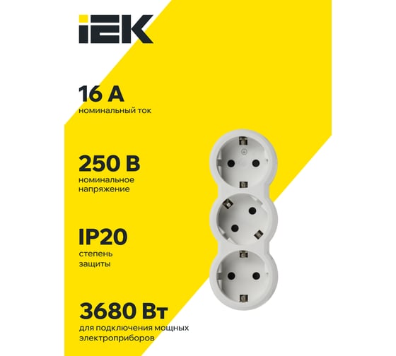 Тройник IEK STANDARD Т-01/03 3 места с заземлением 16А вертикальный белый 050656