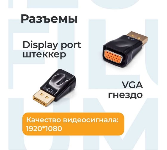 Адаптер Filum разъемы: dp male-vga female, пакет FL-A-DPM-VGAF-1