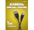 Кабель PERFEO USB2.0 A вилка - В вилка длина 1 м. U4101 30 003 911 4