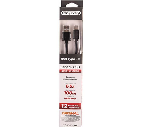 Кабель SKYWAY USB - Type-C 6.5А быстрая зарядка 1м черный в коробке S09603004 1